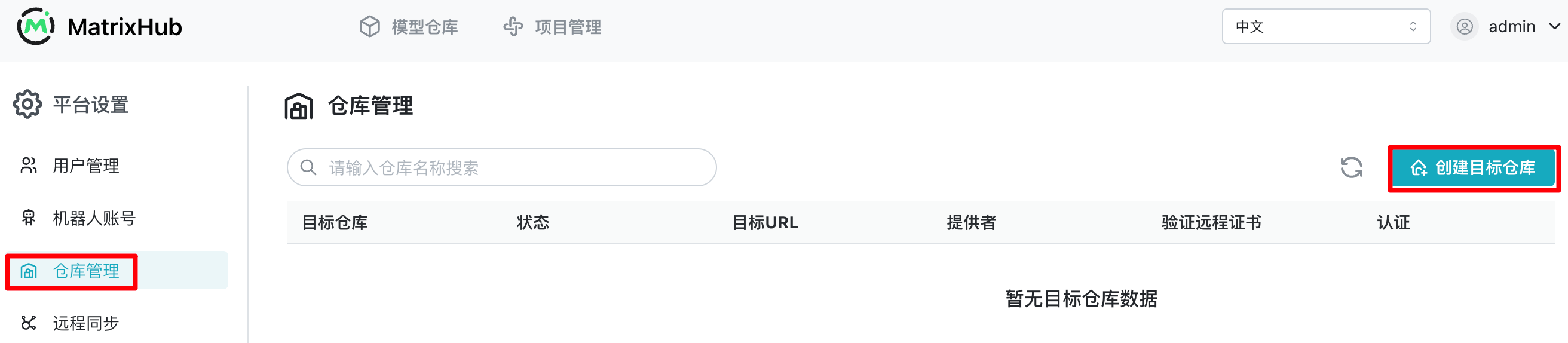 从仓库管理创建目标仓库